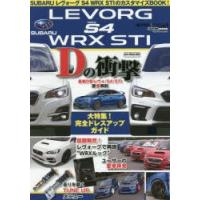 SUBARUレヴォーグS4 WRX STIのカスタマイズBOOK! | ぐるぐる王国DS ヤフー店