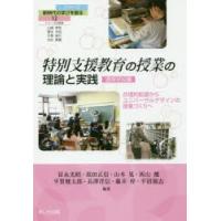 特別支援教育の授業の理論と実践 合理的配慮からユニバーサルデザインの授業づくりへ 通常学校編 | ぐるぐる王国DS ヤフー店