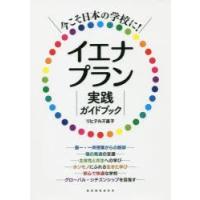 今こそ日本の学校に!イエナプラン実践ガイドブック | ぐるぐる王国DS ヤフー店