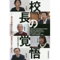 校長の覚悟 希代の校長5人に問う、校長のなすべきこと | ぐるぐる王国DS ヤフー店