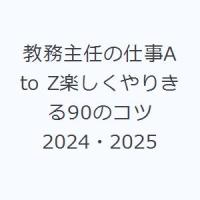 教務主任の仕事A to Z楽しくやりきる90のコツ 2024・2025 | ぐるぐる王国DS ヤフー店