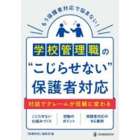 学校管理職の“こじらせない”保護者対応 | ぐるぐる王国DS ヤフー店