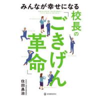 みんなが幸せになる校長の「ごきげん革命」 | ぐるぐる王国DS ヤフー店