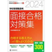 学校管理職選考面接合格対策集 2024 | ぐるぐる王国DS ヤフー店