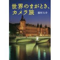 世界のまがとき、カメラ旅 街／水辺／橋／宗教と歴史 シンボル／古代遺跡 | ぐるぐる王国DS ヤフー店