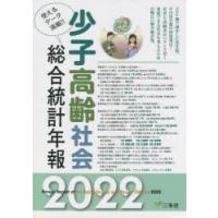 少子高齢社会総合統計年報 使えるデータ満載!! 2022 | ぐるぐる王国DS ヤフー店