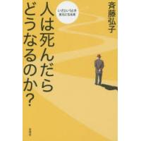 人は死んだらどうなるのか? | ぐるぐる王国DS ヤフー店