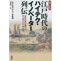 江戸時代のハイテク・イノベーター列伝 「近代日本」を創った55人のエンジニアたち | ぐるぐる王国DS ヤフー店