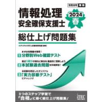 情報処理安全確保支援士総仕上げ問題集 2024春 | ぐるぐる王国DS ヤフー店