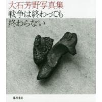 戦争は終わっても終わらない 大石芳野写真集 | ぐるぐる王国DS ヤフー店