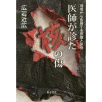 医師が診た核の傷 現場から告発する原爆と原発 | ぐるぐる王国DS ヤフー店