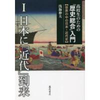 高校生のための「歴史総合」入門 世界の中の日本・近代史 1 | ぐるぐる王国DS ヤフー店