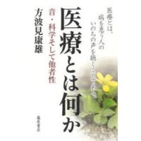 医療とは何か 音・科学そして他者性 | ぐるぐる王国DS ヤフー店