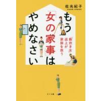 もう「女の家事」はやめなさい 「飯炊き女」返上が家族を救う | ぐるぐる王国DS ヤフー店