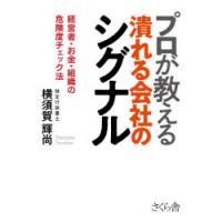 プロが教える潰れる会社のシグナル 経営者・お金・組織の危険度チェック法 | ぐるぐる王国DS ヤフー店