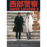 西部警察SUPER LOCATION 8 | ぐるぐる王国DS ヤフー店