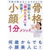 予約の取れないセラピストの骨格小顔1分メソッド 加齢による「顔のたるみ」を改善! | ぐるぐる王国DS ヤフー店