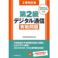 工事担任者第2級デジタル通信実戦問題 2024年版 | ぐるぐる王国DS ヤフー店