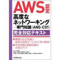 AWS認定高度なネットワーキング-専門知識〈ANS-C01〉完全対応テキスト | ぐるぐる王国DS ヤフー店