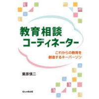 教育相談コーディネーター これからの教育を創造するキーパーソン | ぐるぐる王国DS ヤフー店