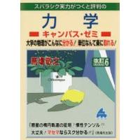 スバラシク実力がつくと評判の力学キャンパス・ゼミ 大学の物理がこんなに分かる!単位なんて楽に取れる! | ぐるぐる王国DS ヤフー店