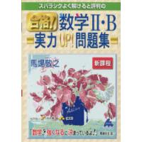 スバラシクよく解けると評判の合格!数学2・B実力UP!問題集 | ぐるぐる王国DS ヤフー店