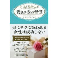 愛され妻の習慣 お金・愛・自由…夫婦で全部叶える | ぐるぐる王国DS ヤフー店