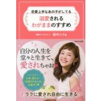 恋愛上手なあの子がしてる溺愛されるわがままのすすめ | ぐるぐる王国DS ヤフー店