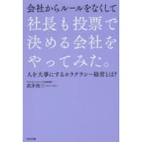 会社からルールをなくして社長も投票で決める会社をやってみた。 人を大事にするホラクラシー経営とは? | ぐるぐる王国DS ヤフー店