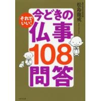 それでいい!今どきの仏事108問答 | ぐるぐる王国DS ヤフー店