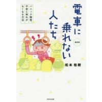 電車に乗れない人たち パニック障害、不安と怖れがなくなる方法 | ぐるぐる王国DS ヤフー店