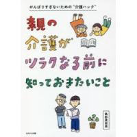 親の介護がツラクなる前に知っておきたいこと | ぐるぐる王国DS ヤフー店