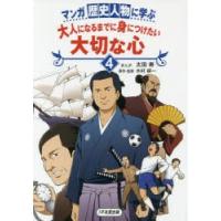 マンガ歴史人物に学ぶ大人になるまでに身につけたい大切な心 4 | ぐるぐる王国DS ヤフー店