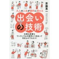 凡人の人生が劇的に変わる出会いの技術 仕事も恋愛もワンランク上の相手とつきあって引き上げてもらう! | ぐるぐる王国DS ヤフー店