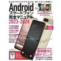Androidスマートフォン完全マニュアル 2023-2024 | ぐるぐる王国DS ヤフー店