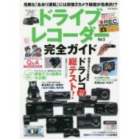 ドライブレコーダー完全ガイド Vol.3 | ぐるぐる王国DS ヤフー店