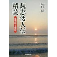 魏志倭人伝精読 卑弥呼と壹與 | ぐるぐる王国DS ヤフー店