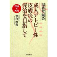 温香堂鍼灸成人アトピー性皮膚炎の完治を目指して 理論＆実践 | ぐるぐる王国DS ヤフー店