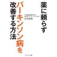 薬に頼らずパーキンソン病を改善する方法 | ぐるぐる王国DS ヤフー店
