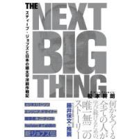 THE NEXT BIG THING スティーブ・ジョブズと日本の環太平洋創作戦記 | ぐるぐる王国DS ヤフー店