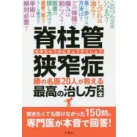 脊柱管狭窄症 腰の名医20人が教える最高の治し方大全 150の質問に本音で回答! | ぐるぐる王国DS ヤフー店