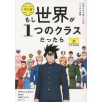 マンガもし世界が1つのクラスだったら 世界史と日本史の教養が知識ゼロから身につく 上 | ぐるぐる王国DS ヤフー店