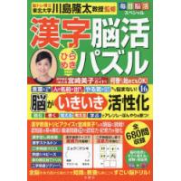 漢字脳活ひらめきパズル 16 | ぐるぐる王国DS ヤフー店