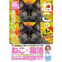 超にゃん問!ねこのまちがいさがし にゃんと1分見るだけ!記憶脳瞬間強化 箱入りねこ多めの巻 | ぐるぐる王国DS ヤフー店