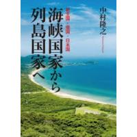 海峡国家から列島国家へ 君主国・倭国・日本国 | ぐるぐる王国DS ヤフー店