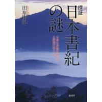探証日本書紀の謎 中学生が解き明かすこの国のはじまり | ぐるぐる王国DS ヤフー店