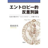 エントロピー的反差別論 社会の動きを「エントロピー」の眼でみる | ぐるぐる王国DS ヤフー店