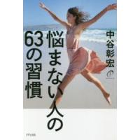 悩まない人の63の習慣 | ぐるぐる王国DS ヤフー店