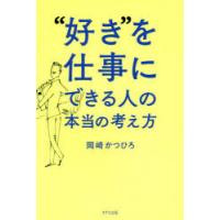 “好き”を仕事にできる人の本当の考え方 | ぐるぐる王国DS ヤフー店