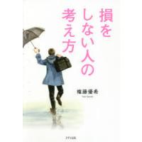 損をしない人の考え方 | ぐるぐる王国DS ヤフー店